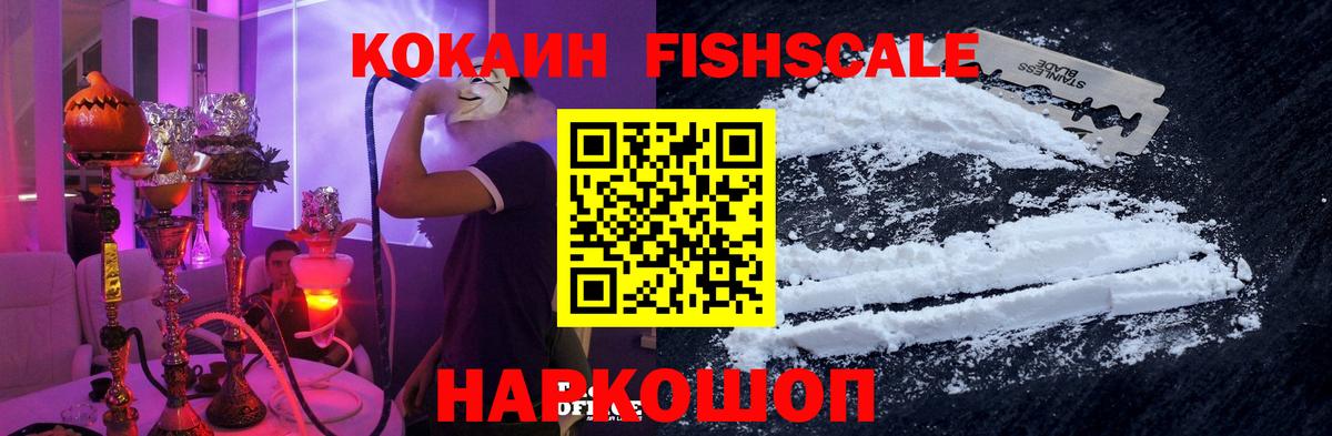КОКАИН Fish Scale  Вход с VPN  Новосибирск  COCAIN Перу 