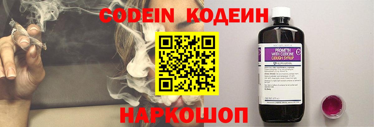 Кодеин Purple Drank Новосибирск